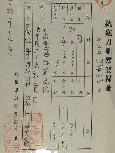 Japanese Katana "Izumo no kuni jū Shōhō saku" Shirasaya 27.55 in1