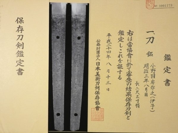 Japanese Katana "Ono Kunifusa saku kore"  Shirasaya 27.44 in NBTHK1