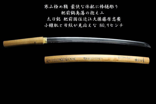 Japanese Antique Katana Sword Shirasaya Fujiwara Tadahiro, Omi Daijo of Hizen0