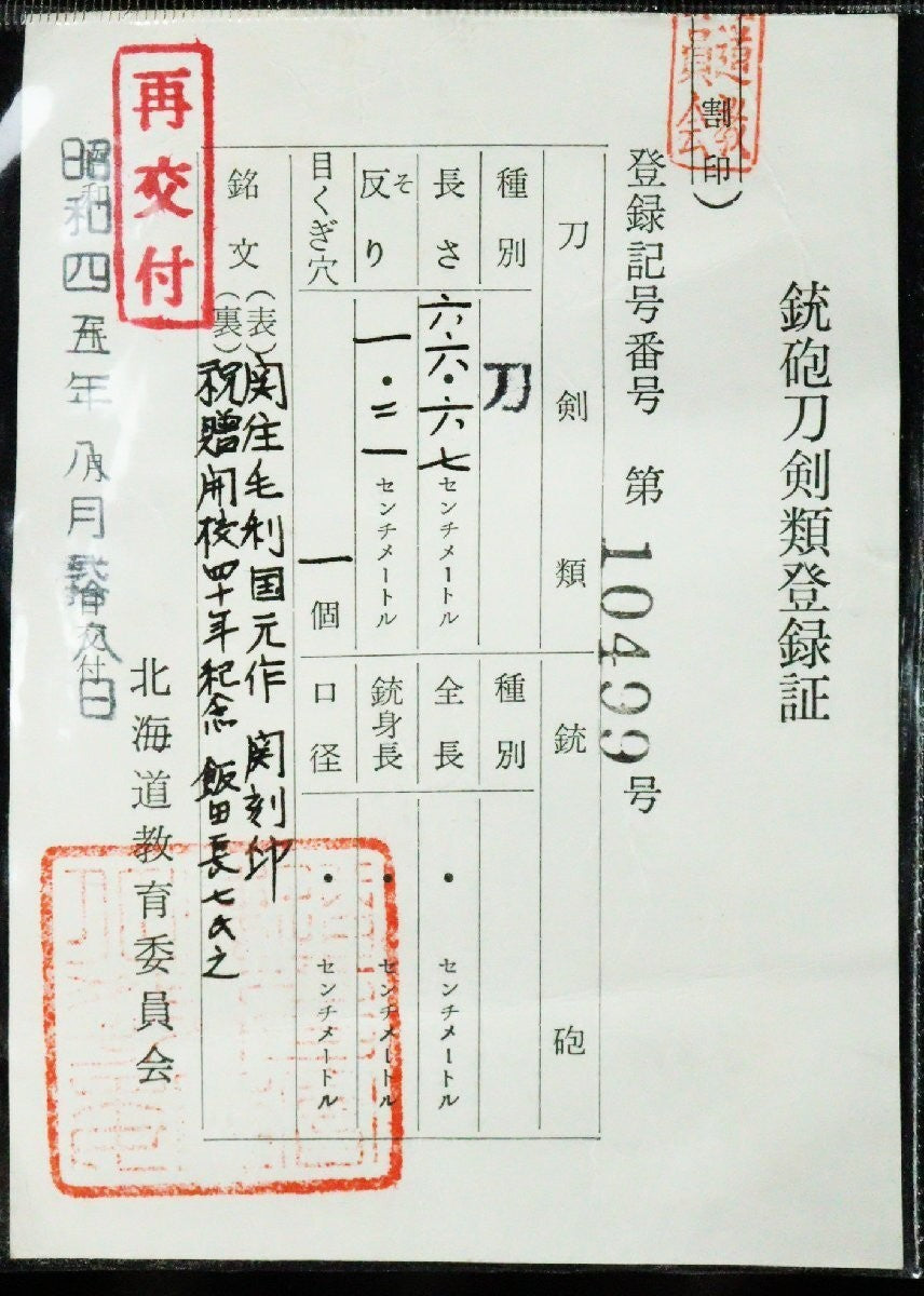 Japanese Katana "Seki-jū Mōri Kunimoto saku" Koshirae 26.24 in1