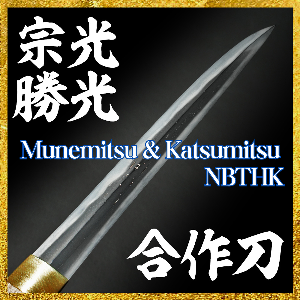 NBTHK Japanese Sword "Munemitsu & Katsumitsu" Sengoku Period Antique Osafune0