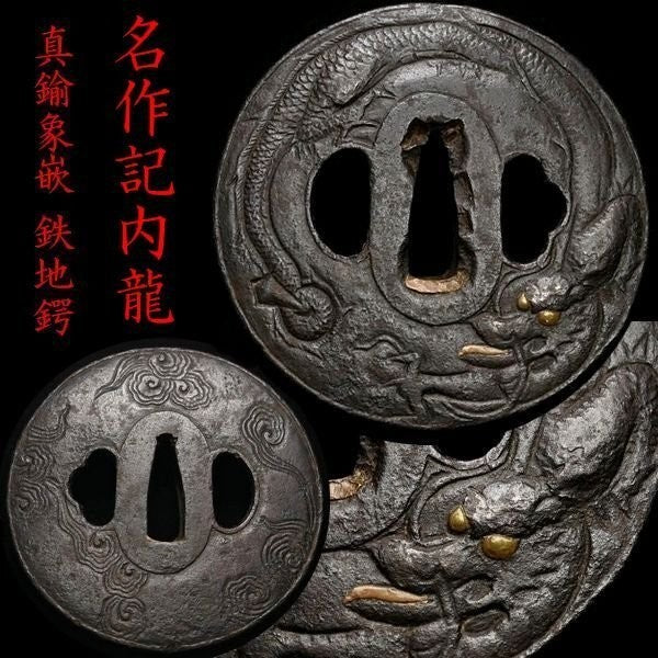 Tsuba Japanese Sword Accessory "Cloud dragon illustration" 3.12 in0