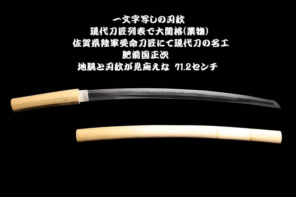 Japanese modern swordsmith Katana Modern Swordsmith Hizennokuni Masatugu 28.03in0