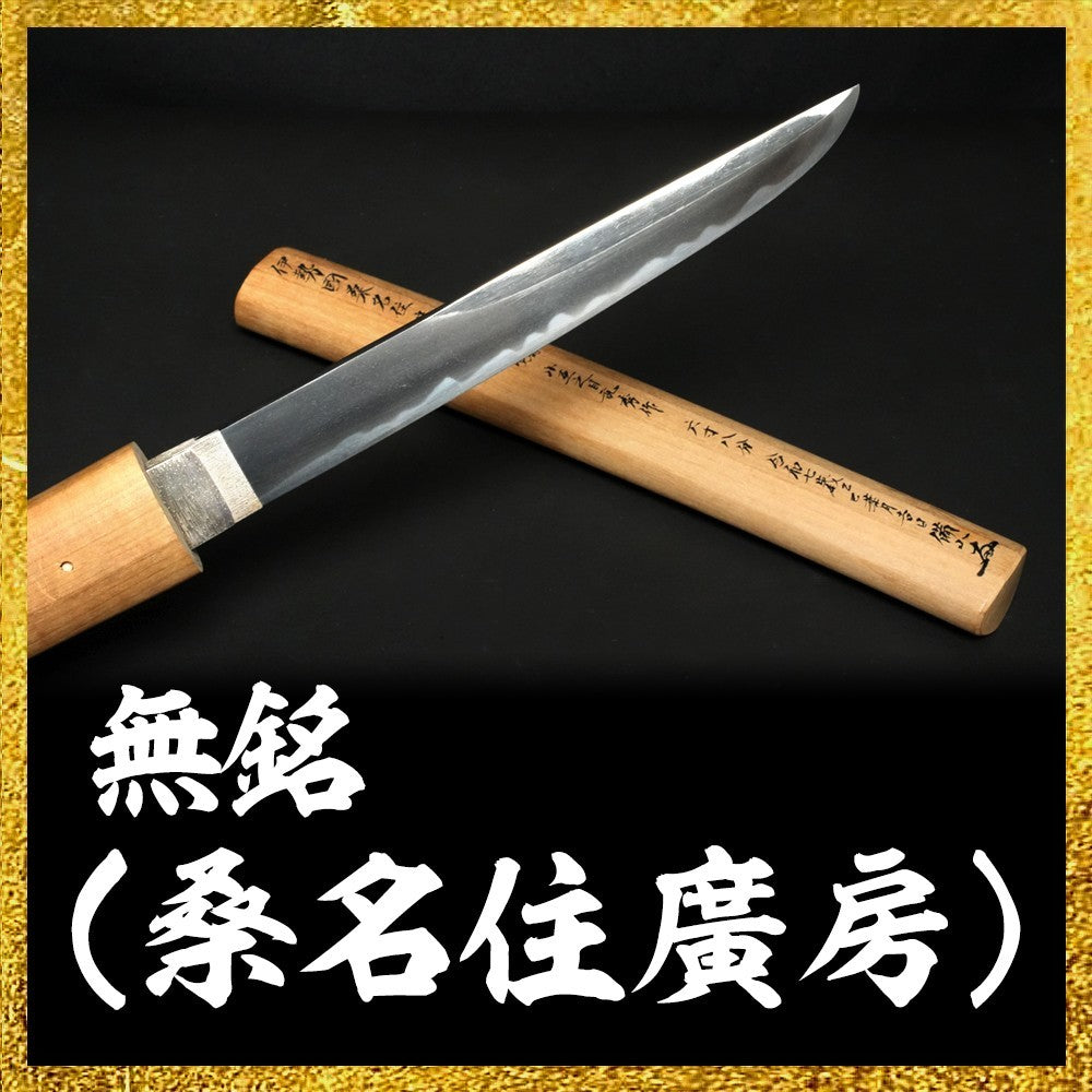 Japanese Sword Antique Unsigned (Kuwanajū Hirofusa) Tanto Shirasaya 8.14 in0