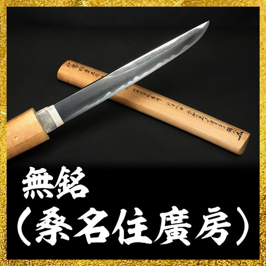 Japanese Sword Antique Unsigned (Kuwanajū Hirofusa) Tanto Shirasaya 8.14 in0