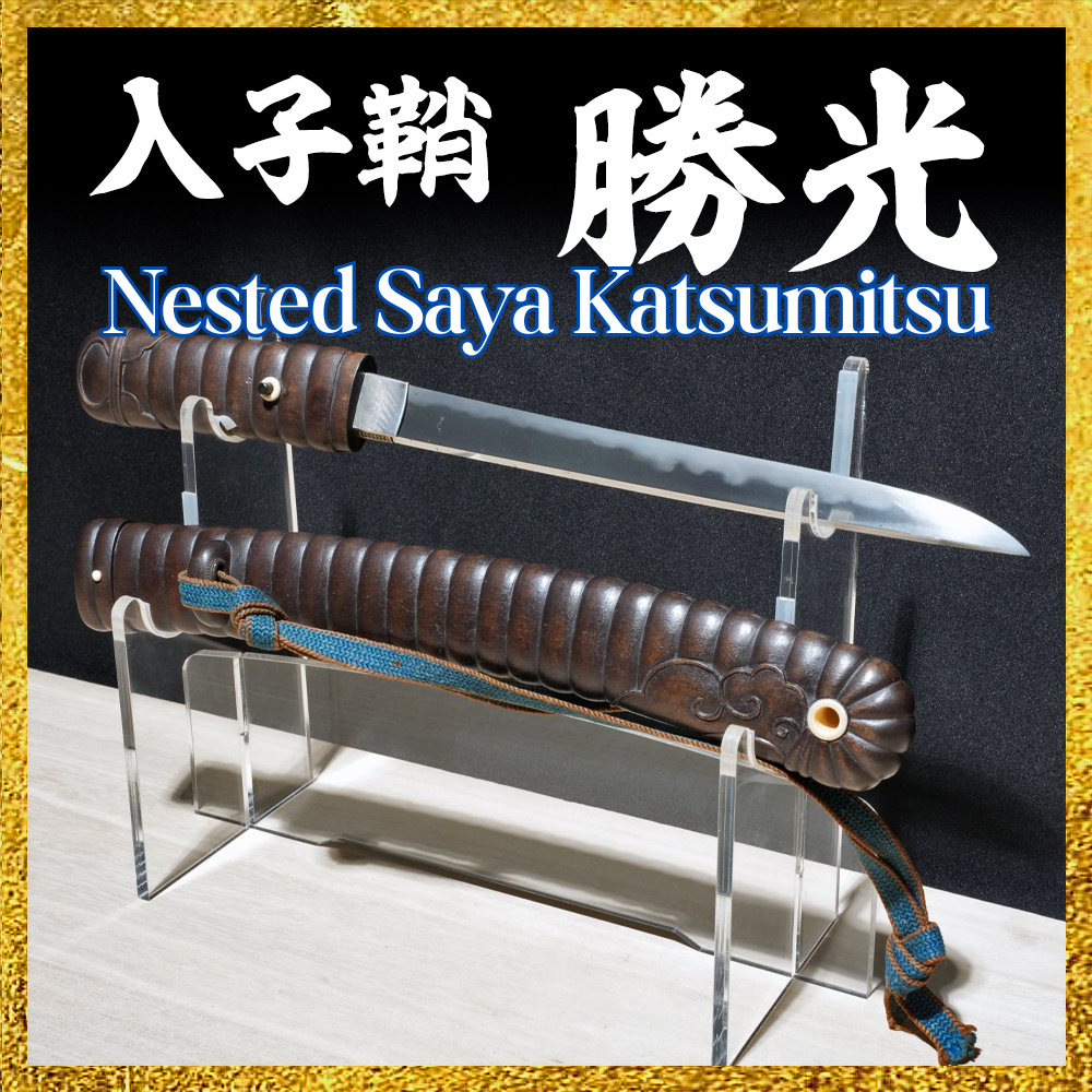 Japanese Sword Antique Nasted Saya "Katsumitsu"  Tanto Koshirae 8.70 in Katana0