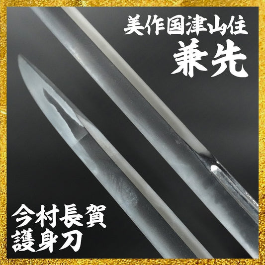 Japanese Samurai Sword Antique Wakizashi  Tsuyama Jū Kanesaki 18.70 in0