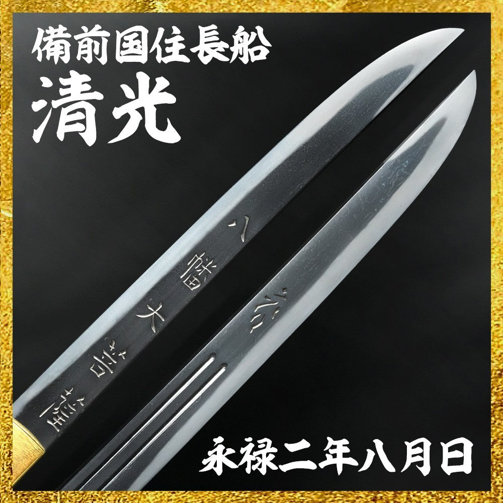Japanese Wakizashi  Shirasaya "Bizennokuniju Osahune Kiyomitsu"  11.88in NBTHK0