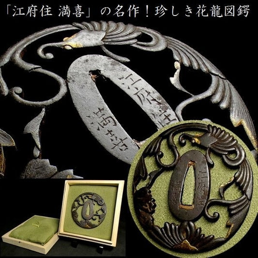 Tsuba Japanese Sword Accessory "Very rare floral dragon watermark" 2.85 in0