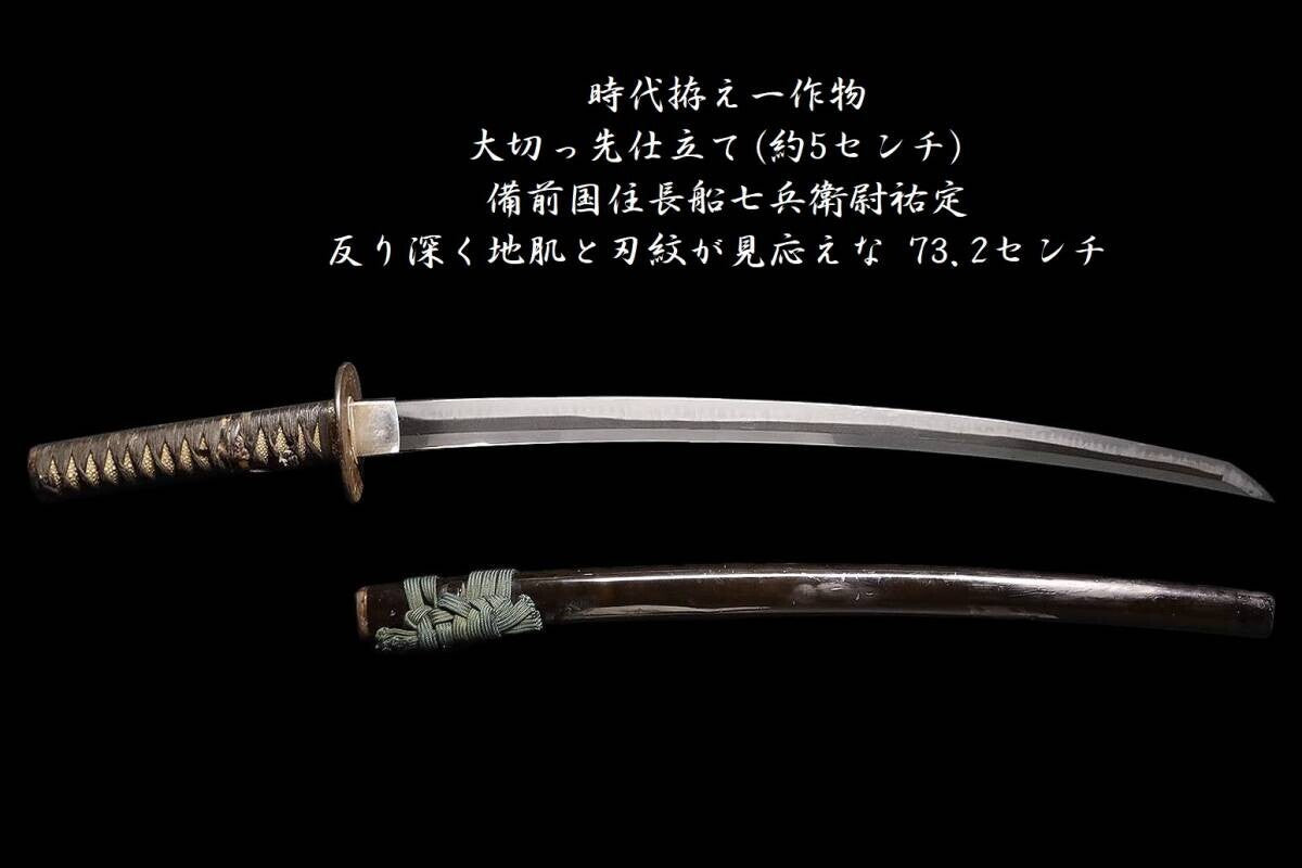 Japanese Sword Katana Bizenkoku Osafune Shichibei nojo Sukesada 28.81in Koshirae0
