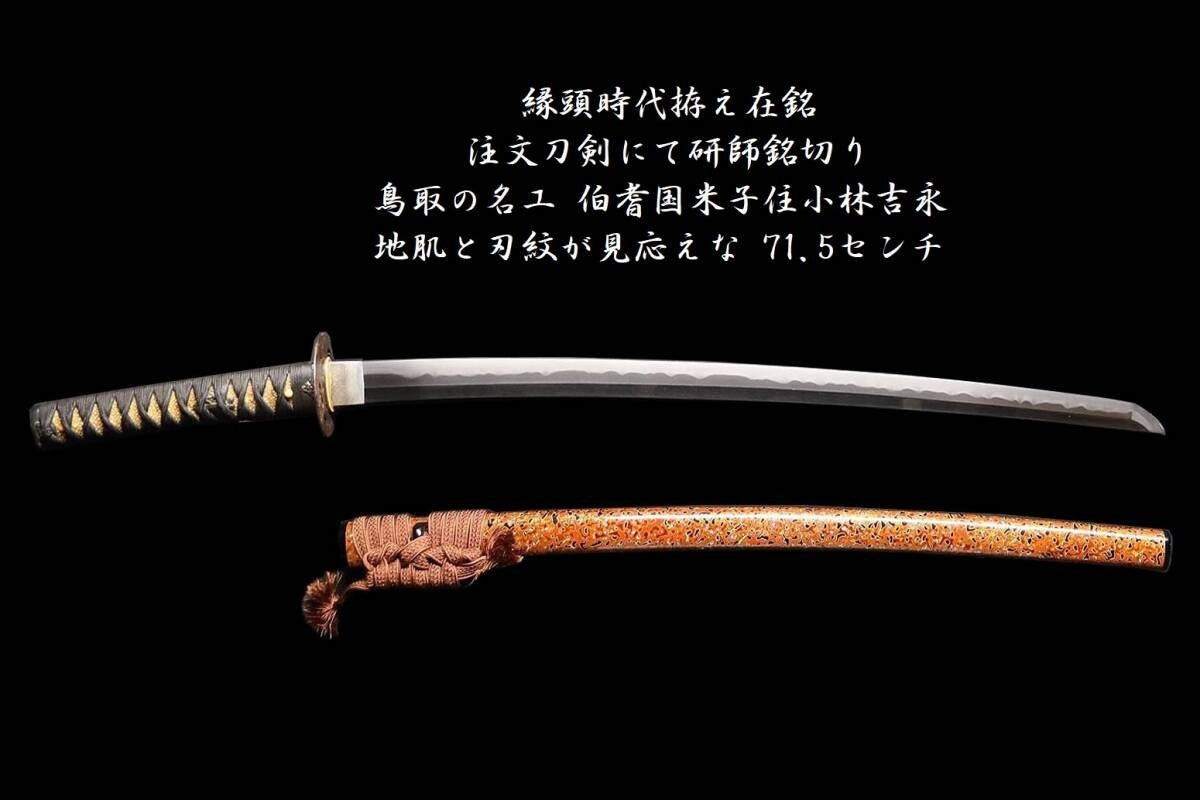 Japanese Sword Katana Kosirae Hōki no kuni Yonago-jū Kobayashi Yoshinaga 28.14in0