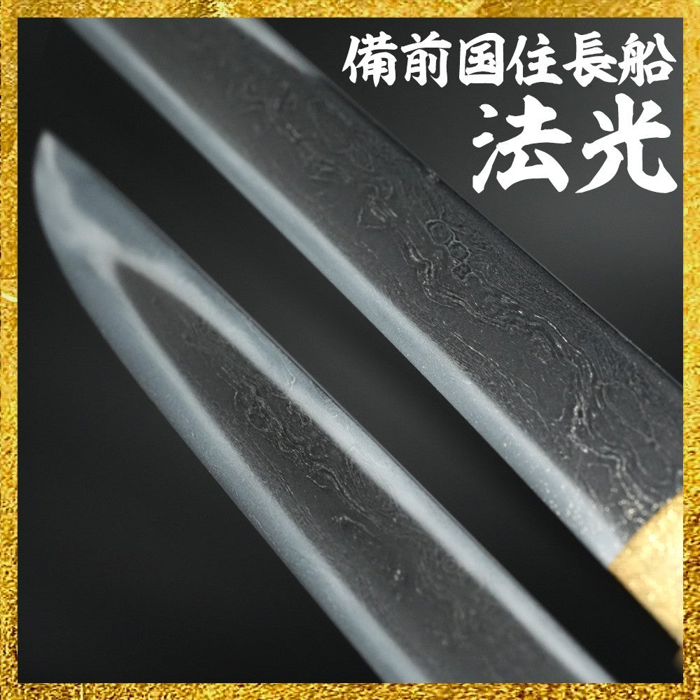 Japanese Samurai Sword Antique Tanto "Bizen no Kuni jū Osafune Norimitsu" 7.79in4