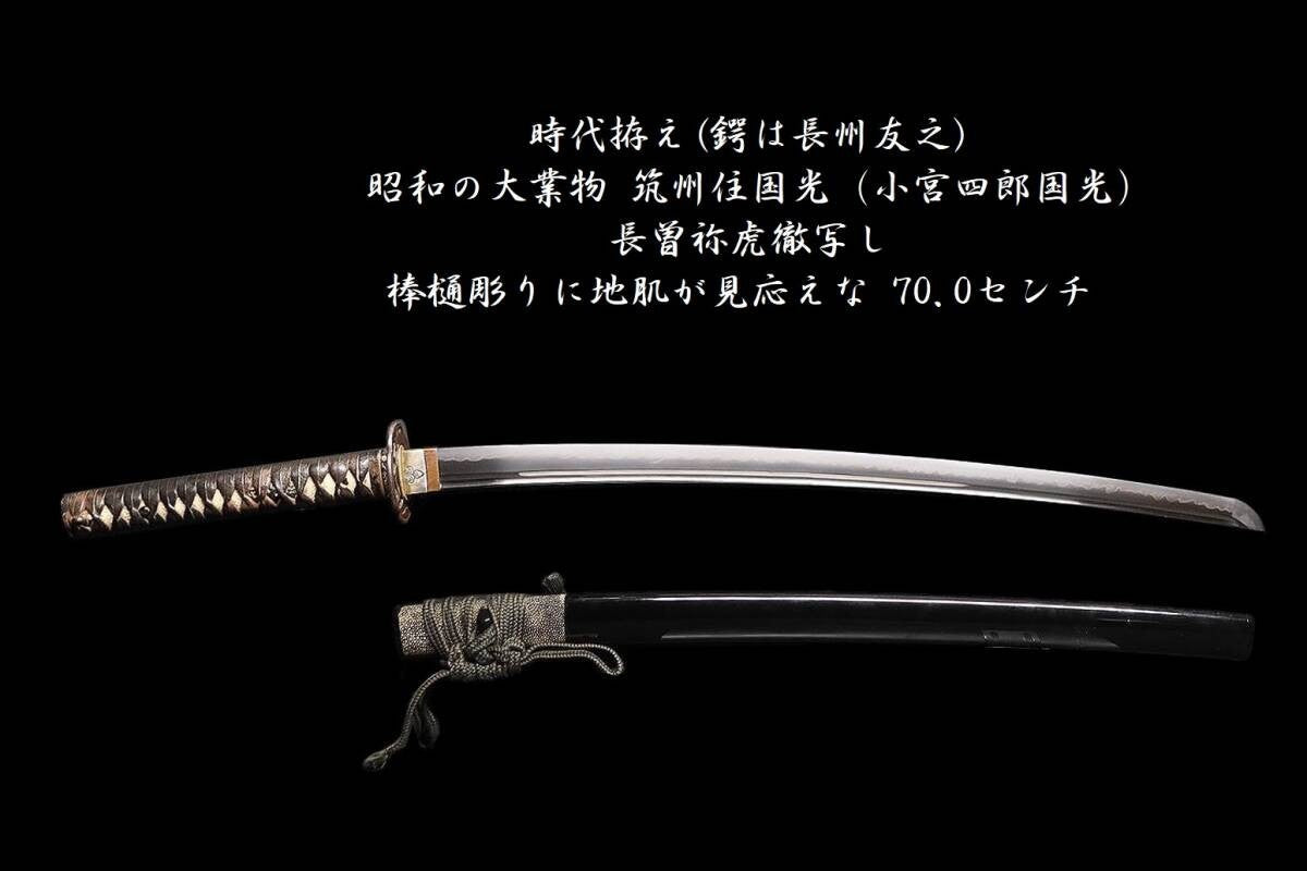 Japanese Sword Katana heisei Shirou Kunimitu  27.551in Koshirae0